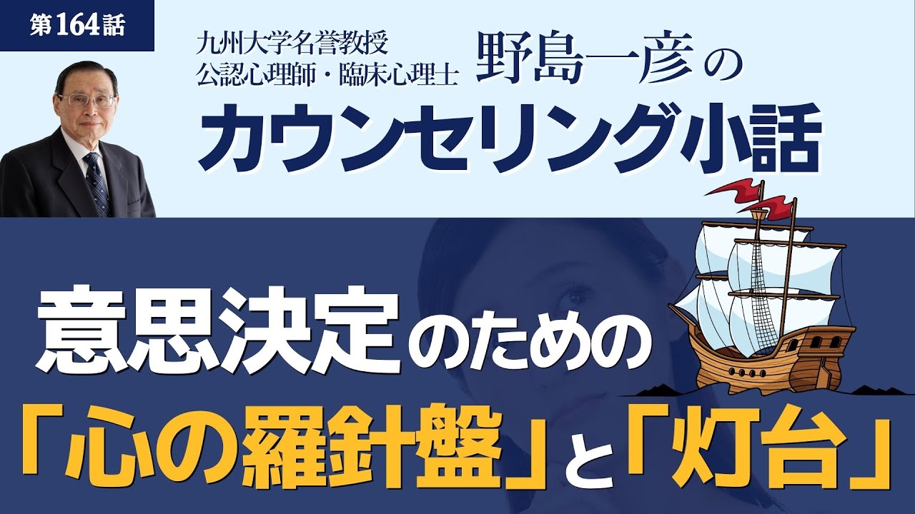 【第164話】意思決定のための「心の羅針盤」と「灯台」　（後半付録あり）