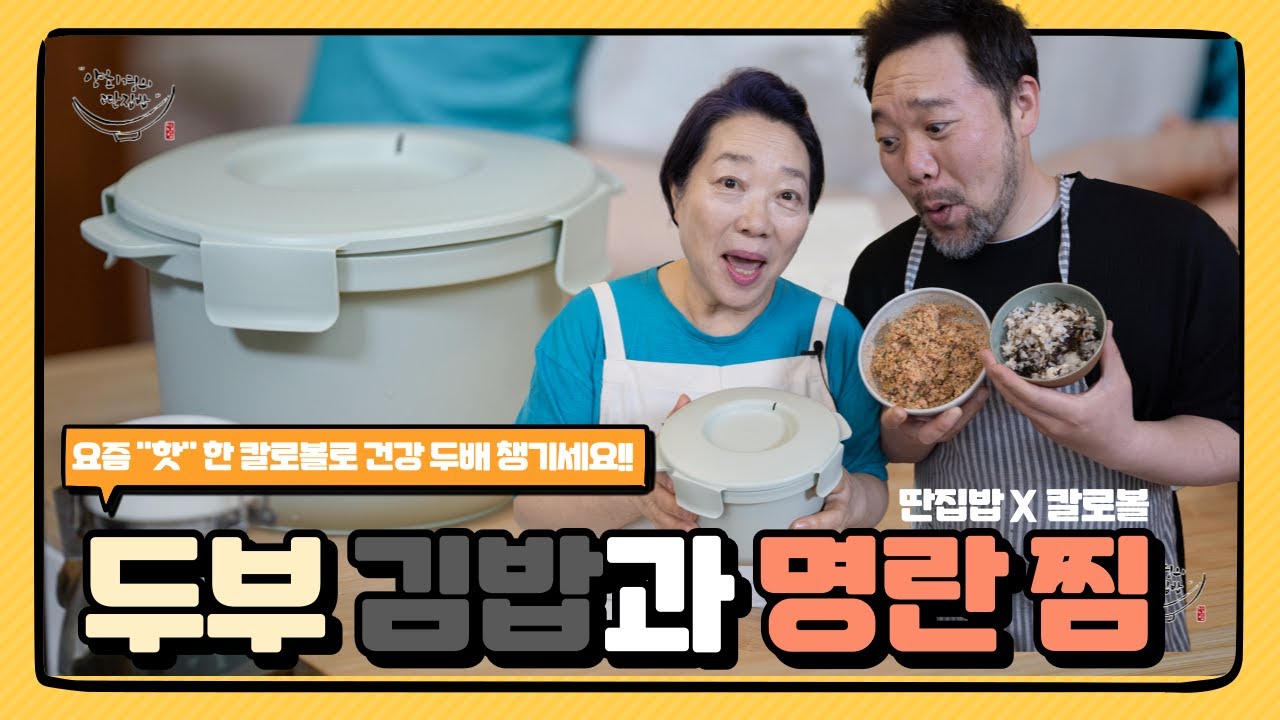 [양희경의딴집밥]저당밥솥 칼로볼을 활용한 두부김밥과 명란찜!전자레인지 12분!! 칼로리 낮춰주는 저당밥솥!! 주방에 꼭 두시고 건강 관리 하세요!