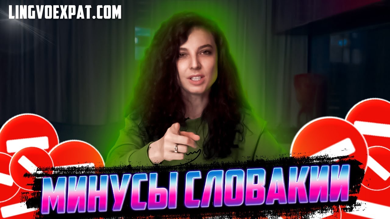 Минусы жизни в Словакии