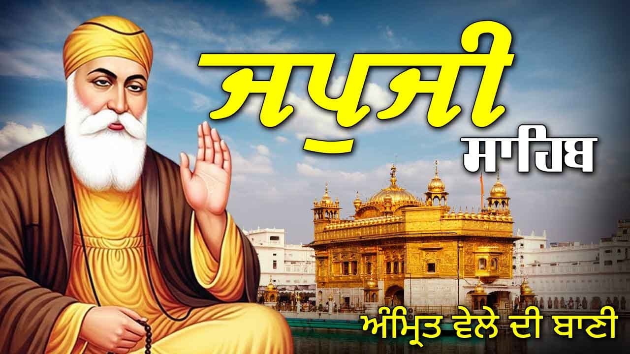 Japji Sahib Da Path | ਜਪੁਜੀ ਸਾਹਿਬ ਦਾ ਪਾਠ | Morning Vele Di Prayer | ਅੰਮ੍ਰਿਤ ਵੇਲੇ ਦਾ ਪਾਠ #japjisahib
