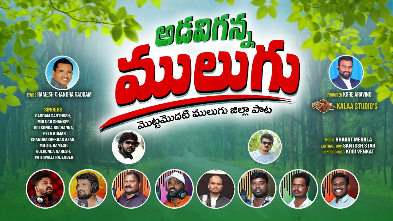 అడవిగన్న ములుగు(మొట్టమొదటి ములుగు జిల్లా పాట)FULL SONG||Kalaastudios|mulugudistrict|Adavigannamulugu