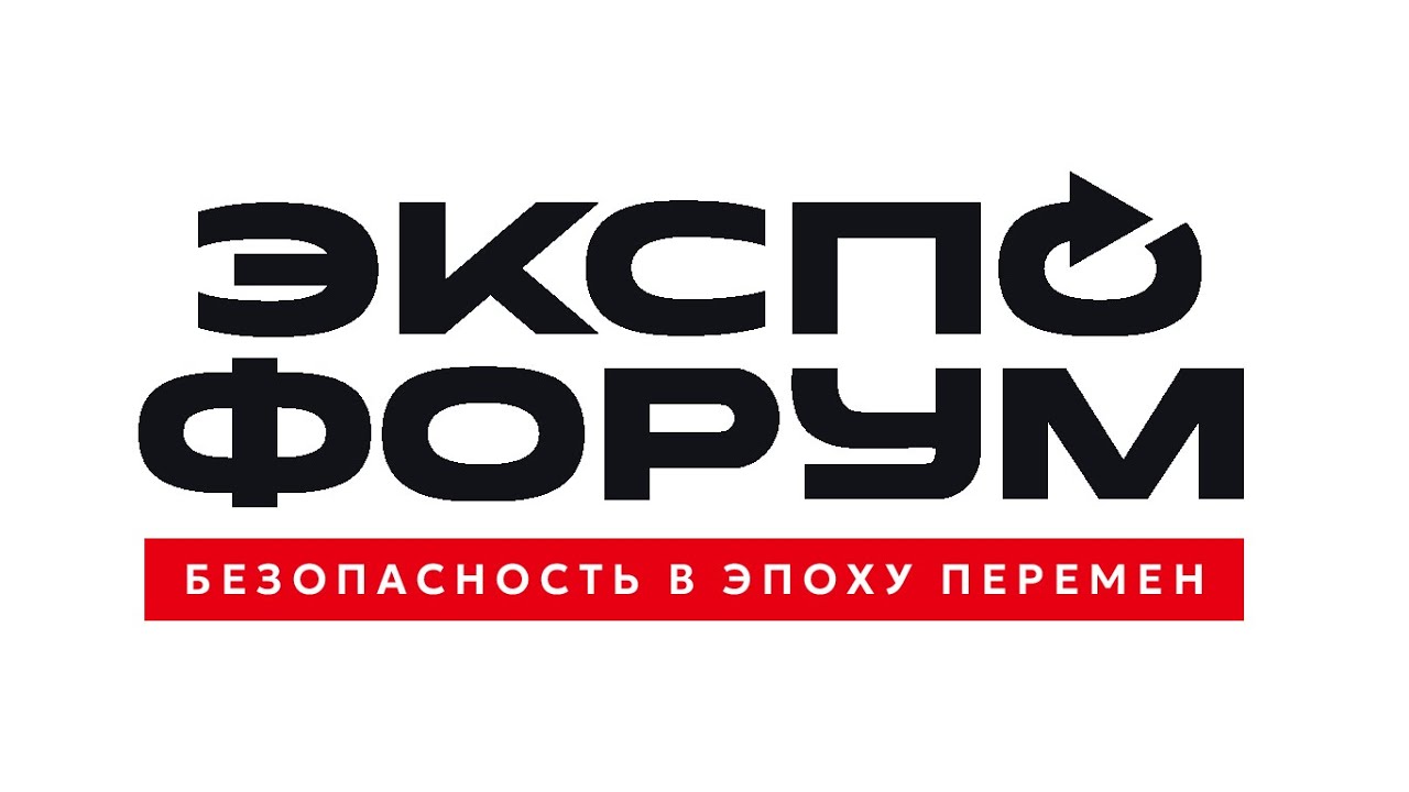 ЭКСПОФОРУМ Безопасность и Связь 2025