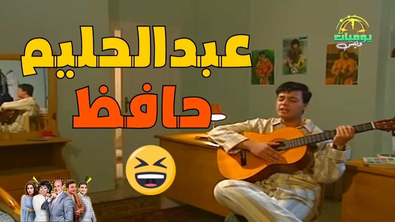 عزالدين جنن العيلة وهو فاكر نفسه عبدالحليم حافظ😆🎤🎵 | اضحك من قلبك مع أجمل المشاهد😂 | يوميات ونيس ج1