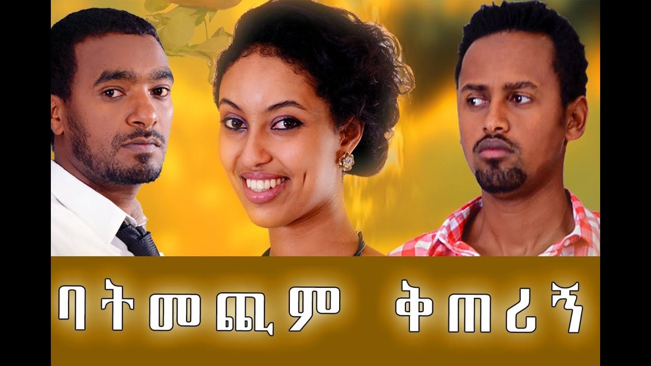 Ethiopian Movie -  Batmechim Kiterign 2016 (ባትመጪም ቅጠሪኝ ሙሉ ፊልም) Full Movie