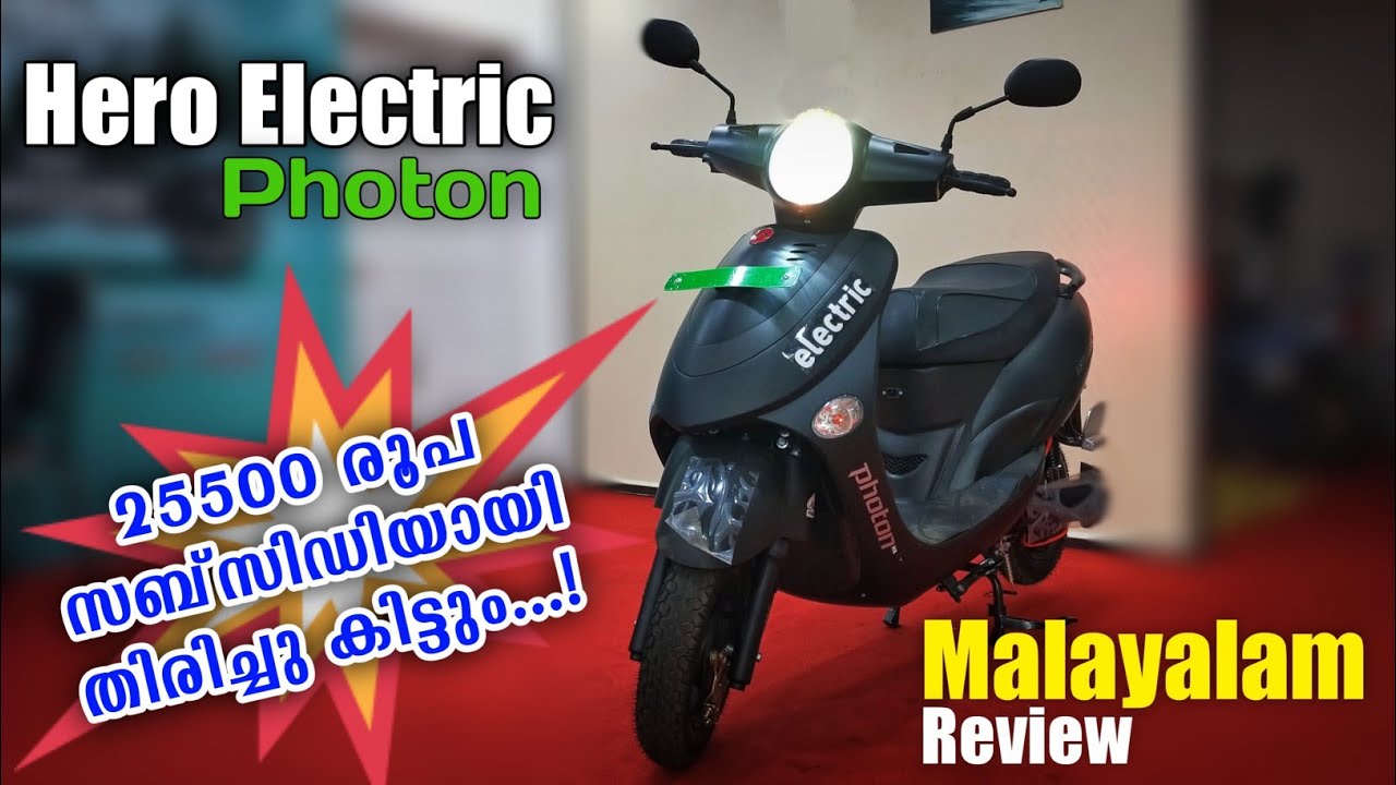 ഒരു ബഡ്ജറ്റ് ഫ്രണ്ട്‌ലി ഇലക്ട്രിക് സ്കൂട്ടർ | Hero electric Photon | Malayalam Review in 2022.