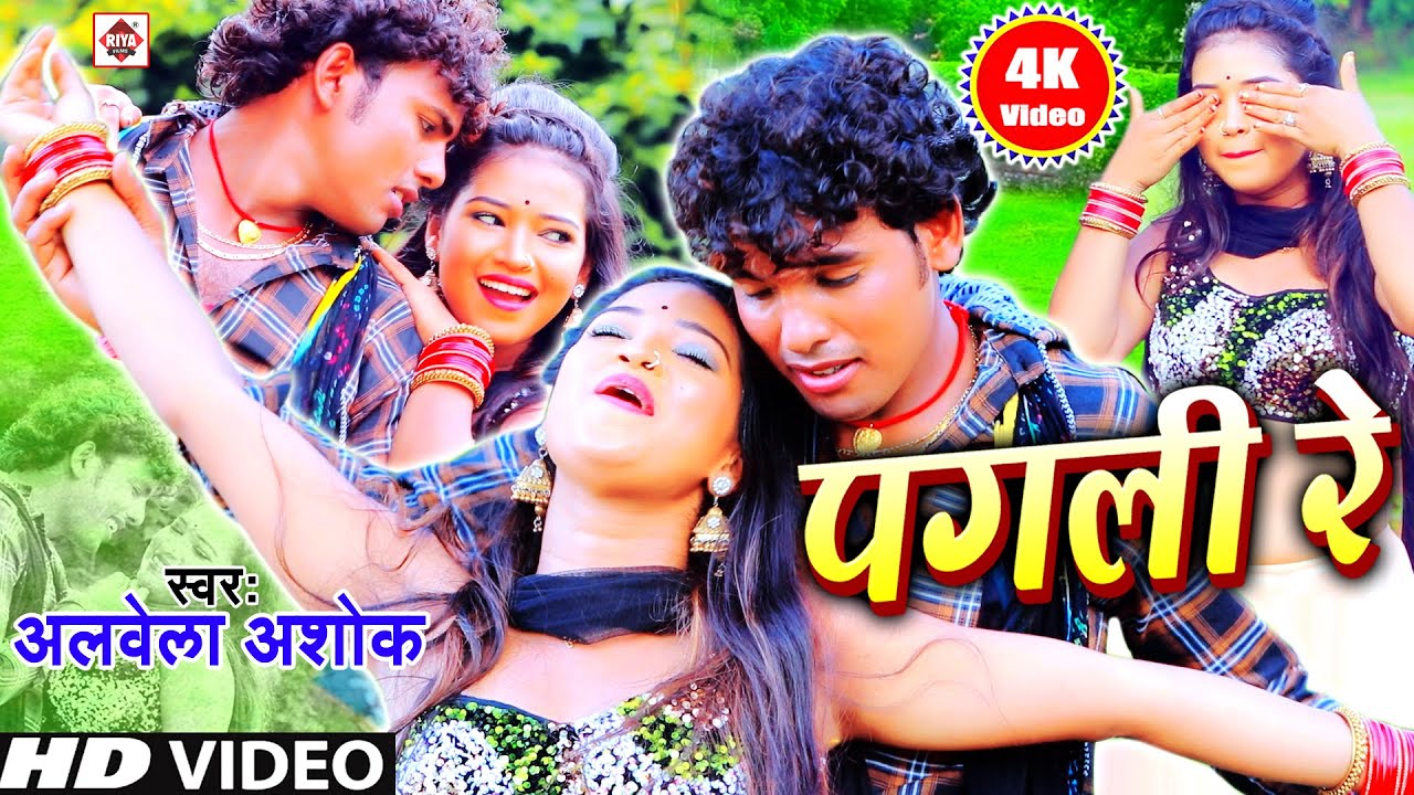 Video- पगली रे | #Alwela_Ashok | Prabha Raj | Pagali Re Tu Sunar Baru Ketana | A Pagala - Love Song