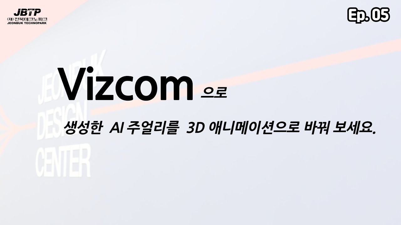 EP5 Vizcom 으로 생성한  AI 주얼리를  3D 애니메이션으로 바꿔 보세요