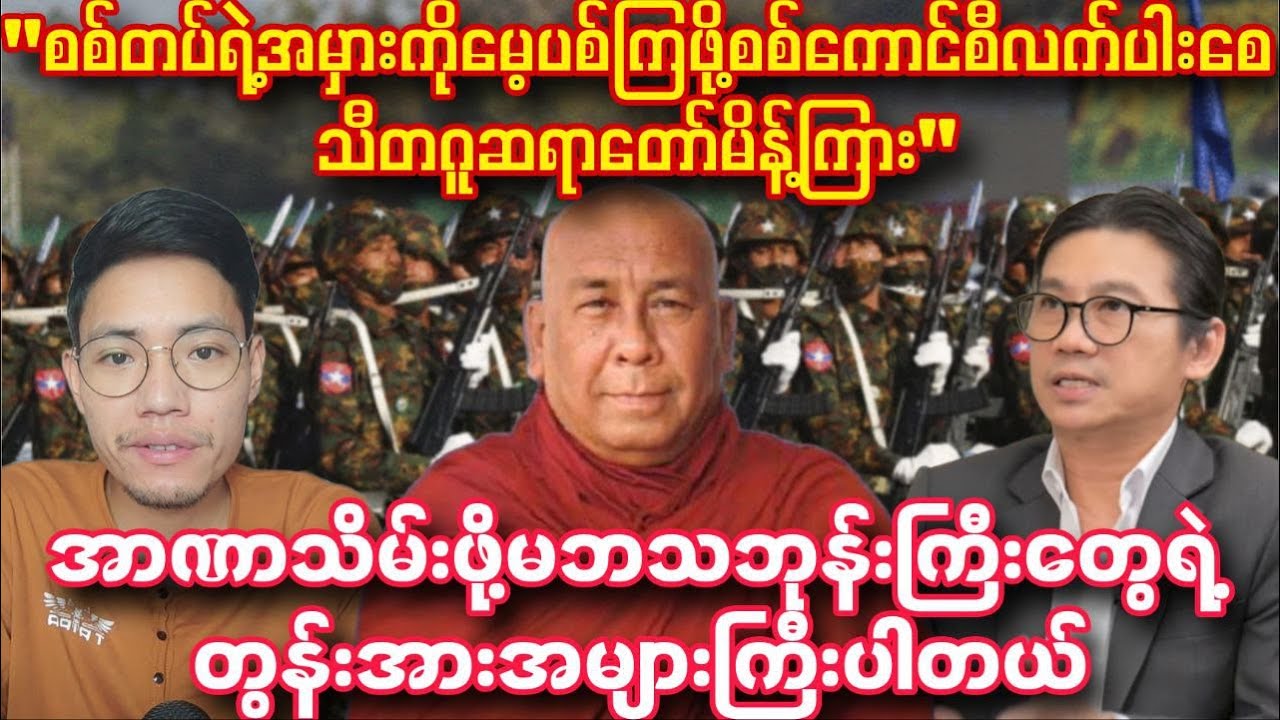 စစ်တပ်ရဲ့ အမှားကိုမေ့ပစ်ကြဖို့ သီတဂူဆရာတော်မိန့်ကြား