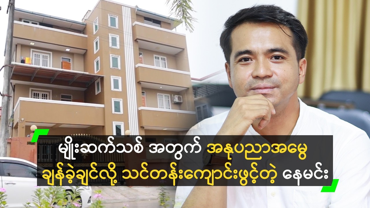 မျိုးဆက်သစ်တွေ အတွက် အနုပညာအမွေ ချန်ခဲ့ချင်လို့ သင်တန်းကျောင်း ဖွင့်တဲ့ နေမင်း