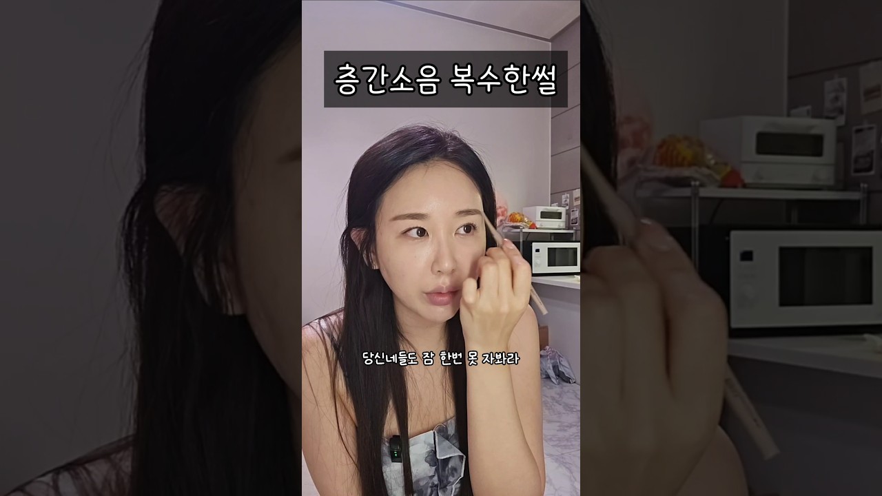 층간소음(?)옆집에 복수한썰 마지막 #일상기록 #썰 #썰풀기 #썰사연 #층간보복소음 #층간소음 #층간소음복수