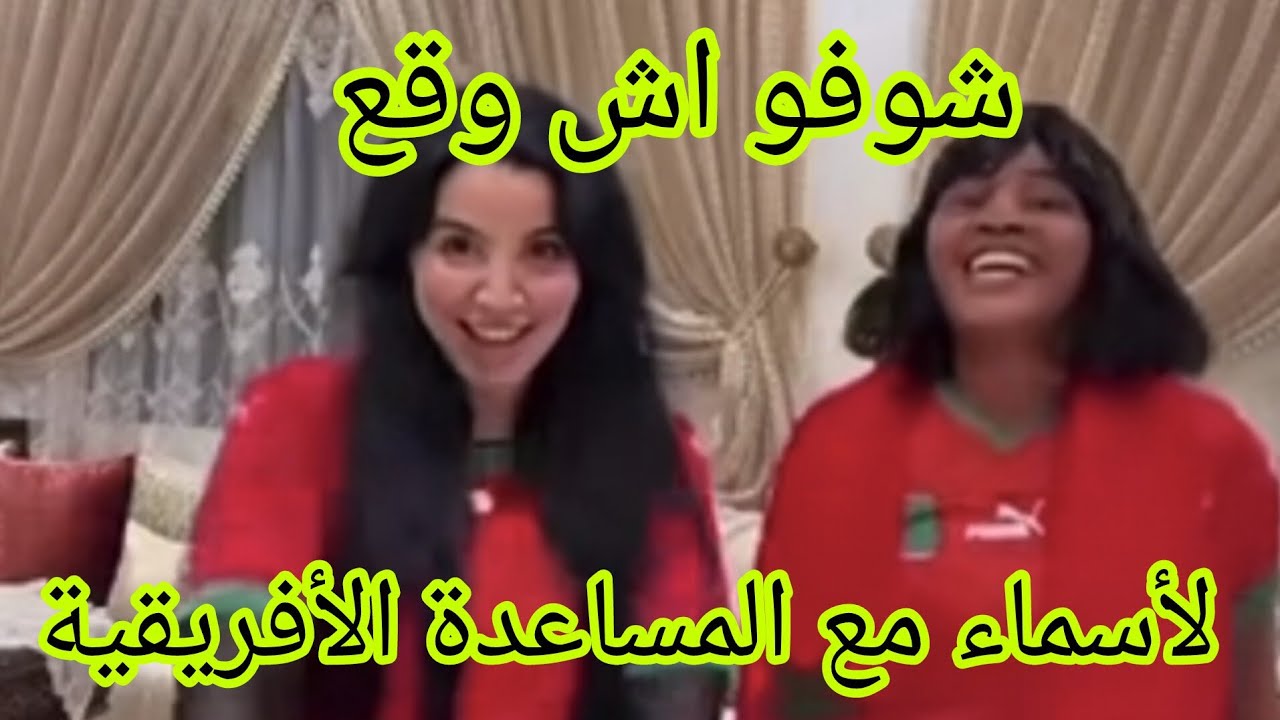 اسماء بيوتي شنو وقع لبها مع المساعدة الأفريقية