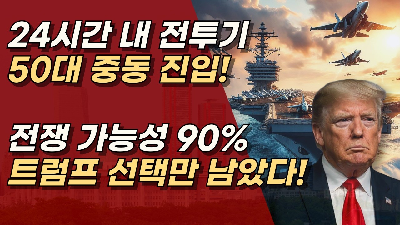 미국 이란 전쟁이 임박했다? 전쟁 가능성 90% 대한민국에 미칠 영향은?ㅣ서정욱TV