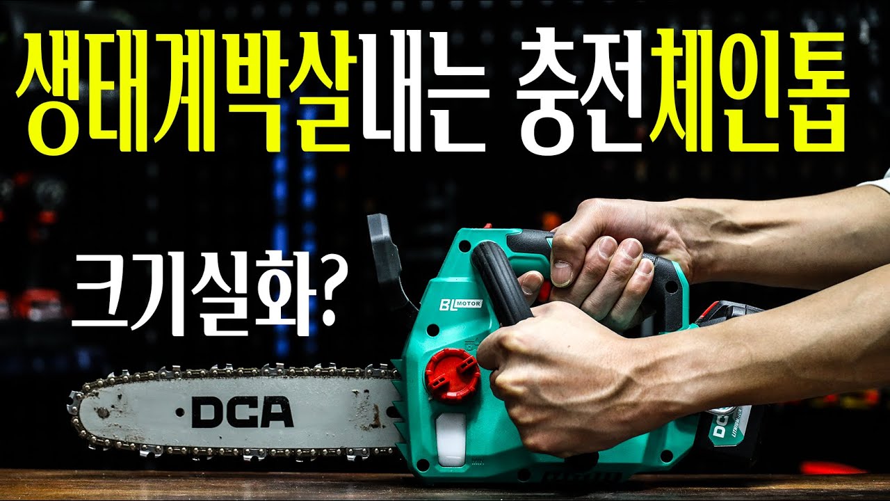 크고 무겁고 힘없던 충전체인톱들은 이제 끝입니다 ㅎㄷㄷ 가성비 맛집 DCA의 초소형 체인톱을 써봤는데 이거뭐야 ㅋㅋㅋㅋ 왜좋아 ㅋㅋㅋ