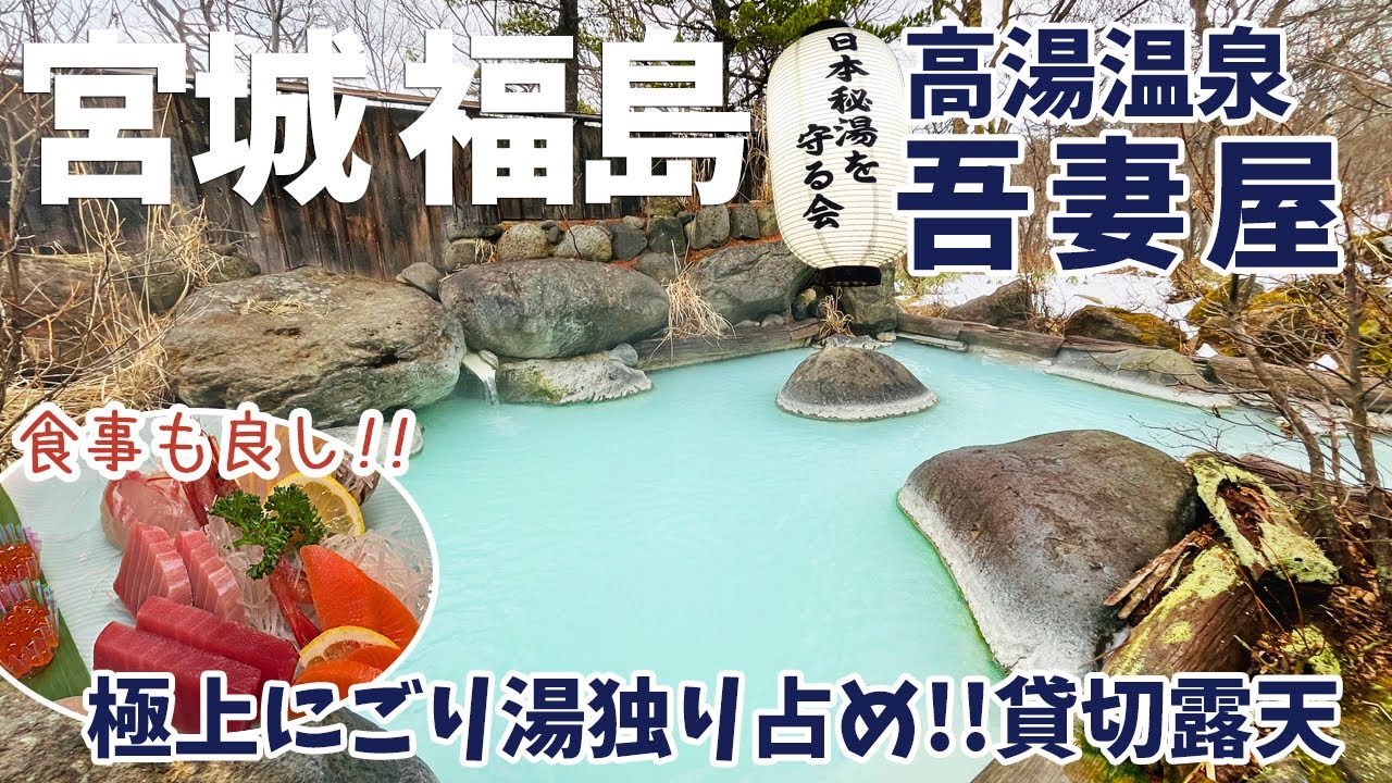 [ 福島県・宮城県 2泊3日の温泉旅行 ]　#2 福島県 高湯温泉 吾妻屋
