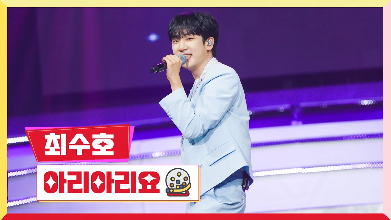 [클린버전]최수호-아리아리요💰미스터 로또 40회💰 TV CHOSUN 240315 방송