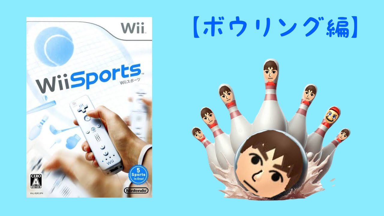 【wiiスポーツ3人実況】GWはWiiスポーツ一択でしょうに。（ボウリング編）