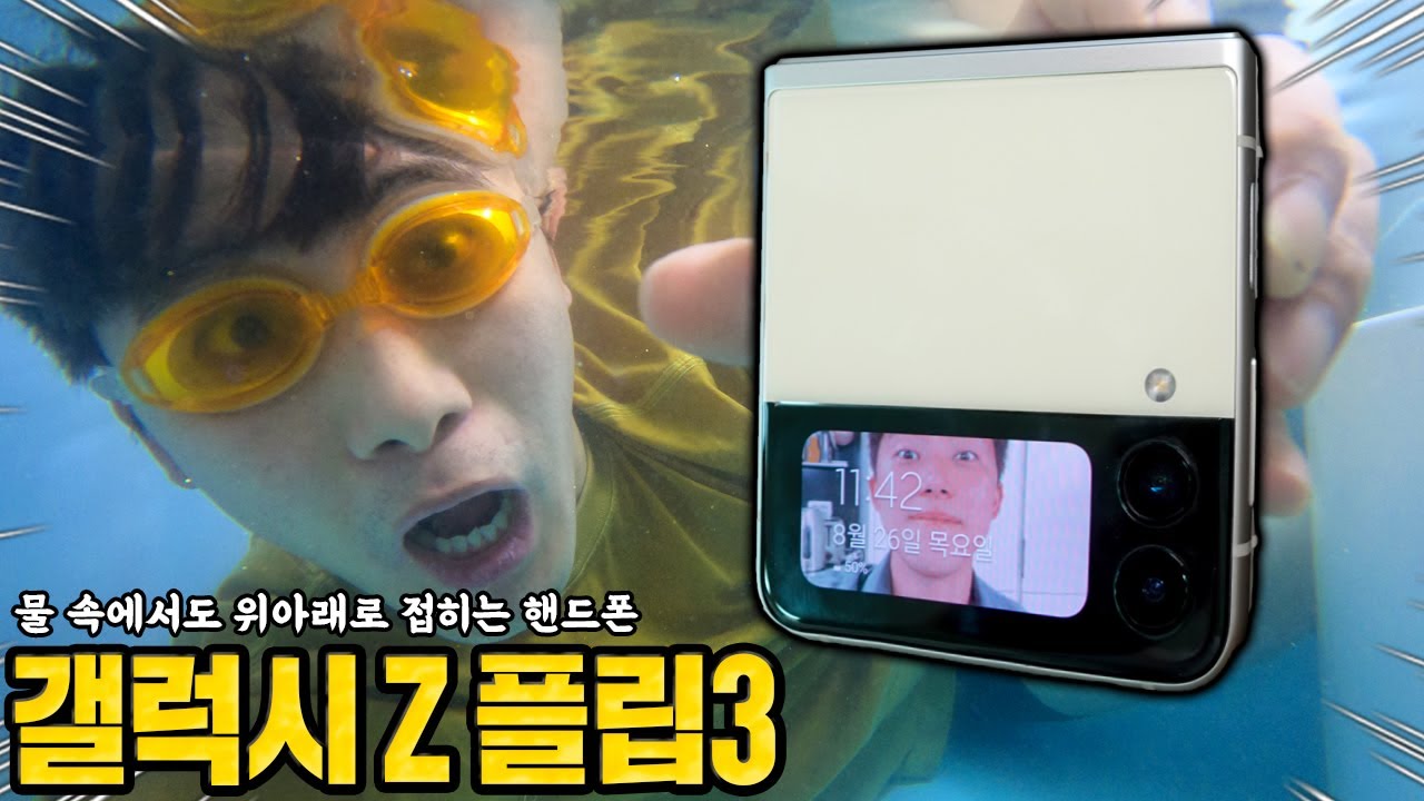 물 속에서도 위아래로 접히는 갤럭시Z플립3 샀습니다! 좋은지 나쁜지 사용해보자! 허팝 Galazy Z Flip 3 in Water
