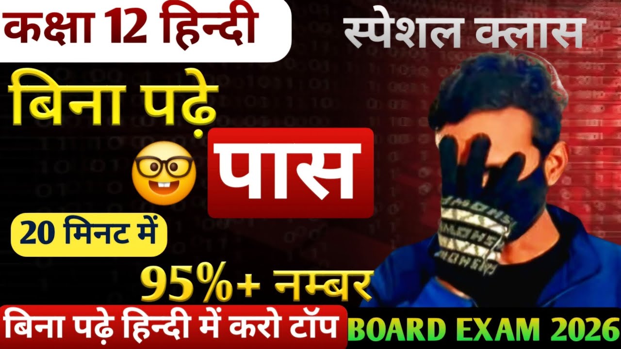 बिना पढ़े हिन्दी में करो 20 मिनट में टॉप | कक्षा 12 हिन्दी | class 12 hindi | board exam 2026 |
