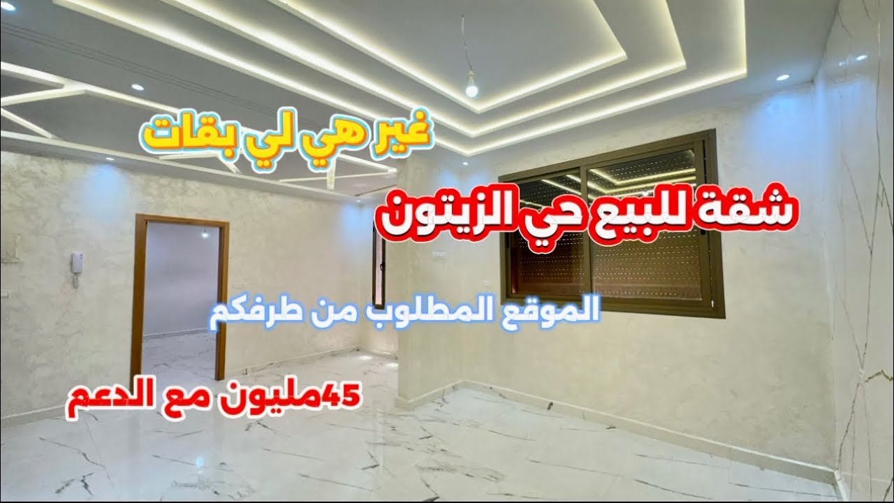 شقة للبيع حي الزيتون 116 متر 45 مليون مع الدعم غير واحدة لي بقات شكون مول النصيب📱0642213034