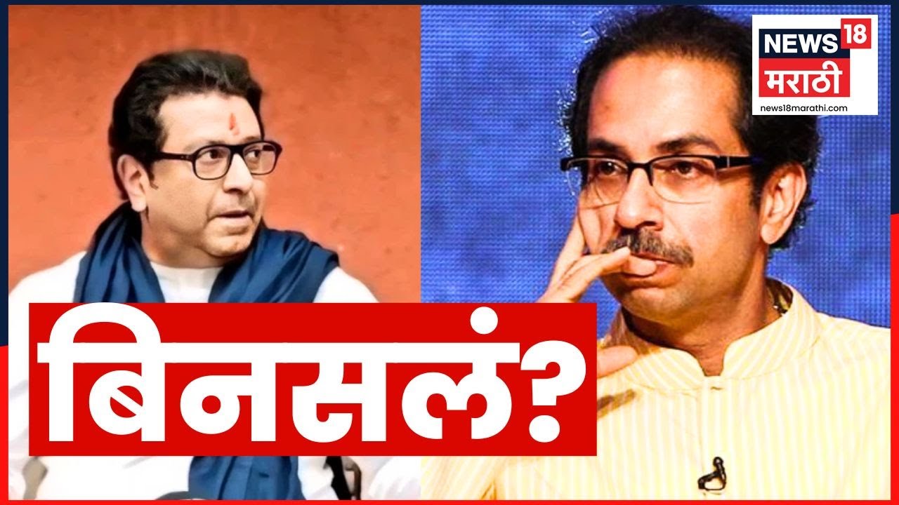 Raj Uddhav Thackeray News | BMC Election नंतर MNS Shiv Sena मध्ये बिनसलं? Marathi News