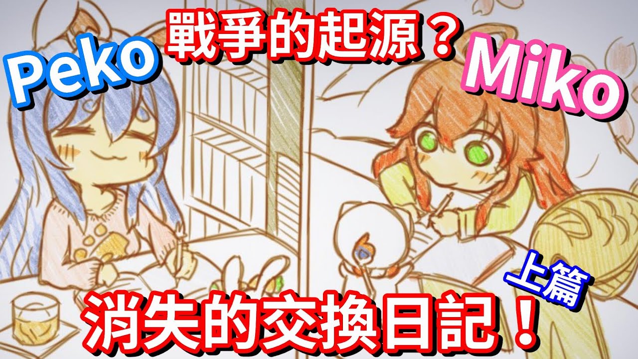 【Hololive中文】PekoMiko消失的交換日記！上篇...戰爭的起源？【兔田佩克拉/櫻巫女】