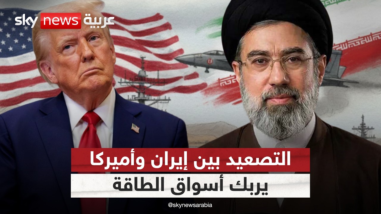 التصعيد العسكري بين إيران وأميركا وتداعياته الاقتصادية.. إلى أين تتجه الأسواق؟