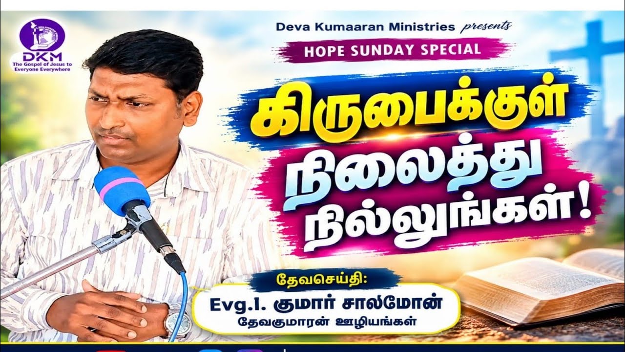 கிருபைக்குள் நிலைத்து நில்லுங்கள் ||  HOPE SUNDAY SPECIAL || EVG.I.KUMAR SOLOMON || DKM 