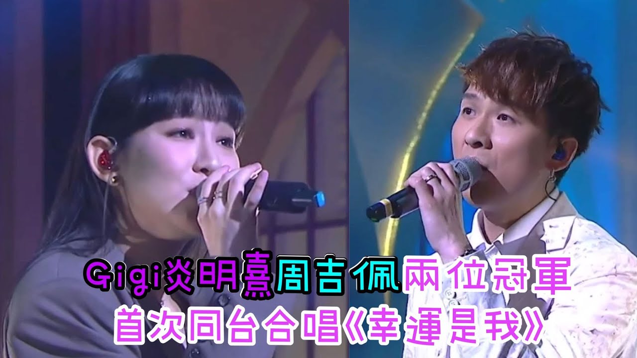 Gigi炎明熹周吉佩兩位冠軍首次同台合唱《幸運是我》