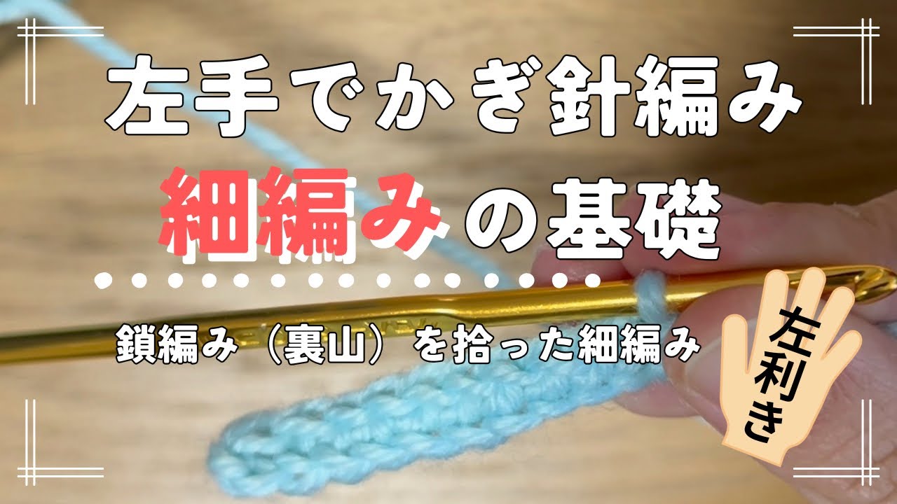 【左利きかぎ針編み】鎖編み（裏山）を拾った細編みのやり方