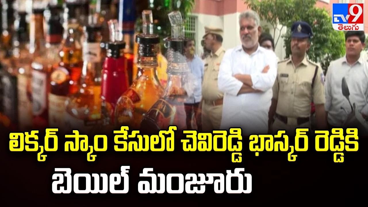 AP Liquor Scam : లిక్కర్ కేసులో చెవిరెడ్డికి బెయిల్ - TV9