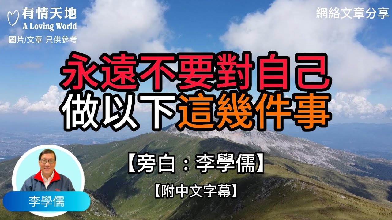 永遠不要對自己做以下這幾件事 - 【李學儒 旁白】 | 網絡文章 | A Loving World | 有緣相聚 | 有情天地 | 電台節目重溫【粵語】【廣東話】