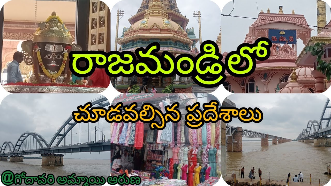 👉రాజమండ్రిలో శివాలయం, ఇస్కాన్ temple, పుష్కర ఘాట్, కోటగుమ్మం తప్పనిసరిగా చూడవల్సిన ప్రదేశాలు#vlog