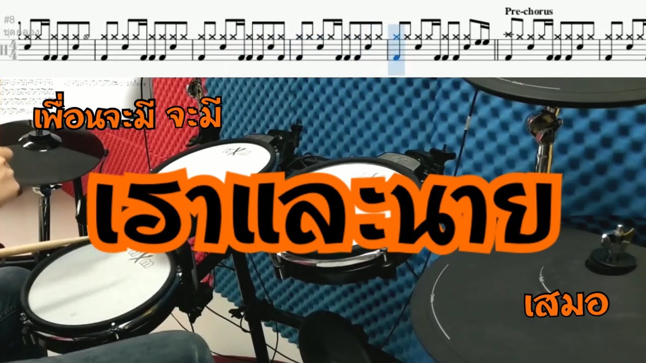 เราและนาย - LOSO Drum Cover by ครูยีน (กลองอย่างง่าย)