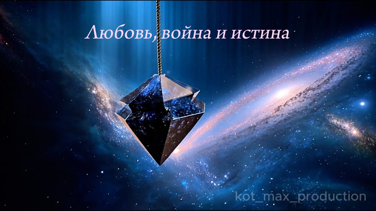 Любовь, война и истина