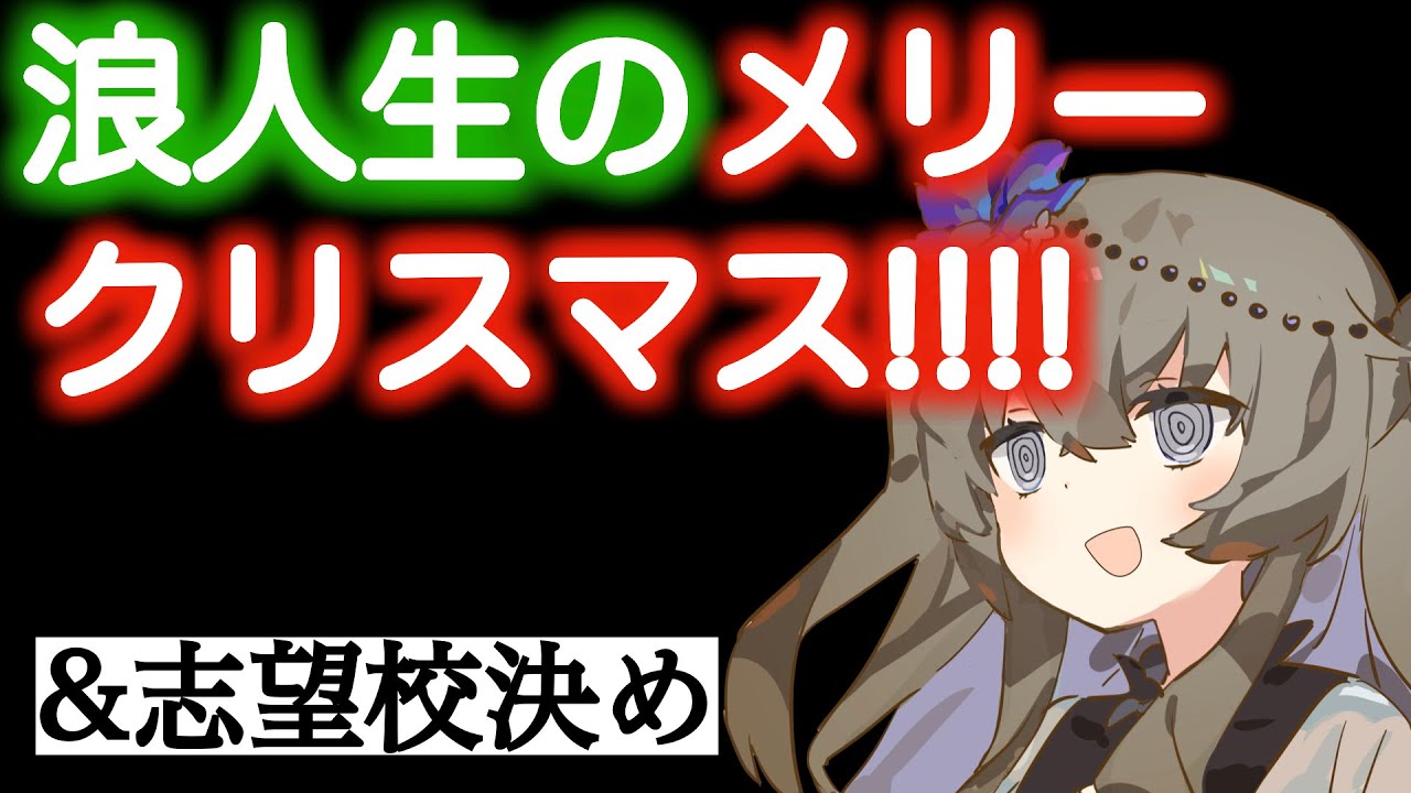 【浪人Vlog】共通テストまであと3週間、浪人生のクリスマス【VOICEVOX大学受験】