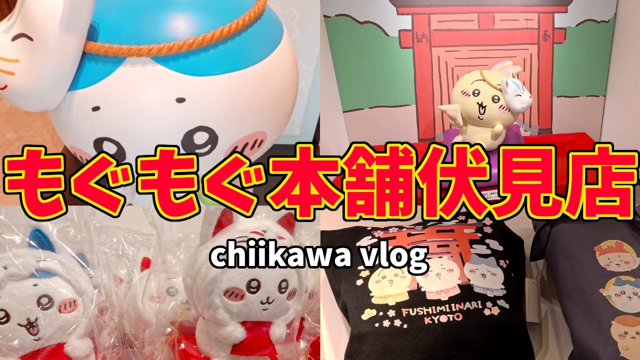 【ちいかわ】ちいかわもぐもぐ本舗京都伏見店 紹介【ちい活vlog】