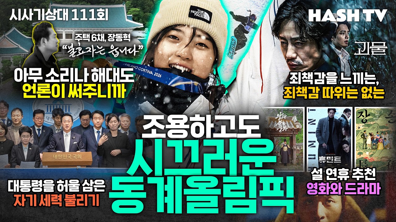 [시사기상대111회] 병오년 설날, 무슨 말을 타고 뛸까 | 대통령의 집만 궁금해 | 드라마 