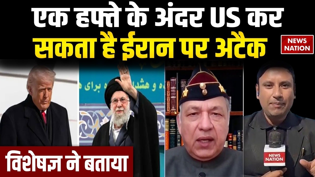Iran US Conflict: America एक हफ्ते के अंदर ईरान पर कर सकता है Attack | Expert ने बताया | Khamenei
