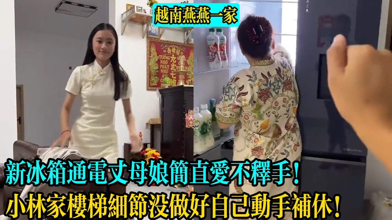 【越南燕燕一家】新冰箱通電丈母娘簡直愛不釋手！小林家樓梯細節沒做好自己動手補休！