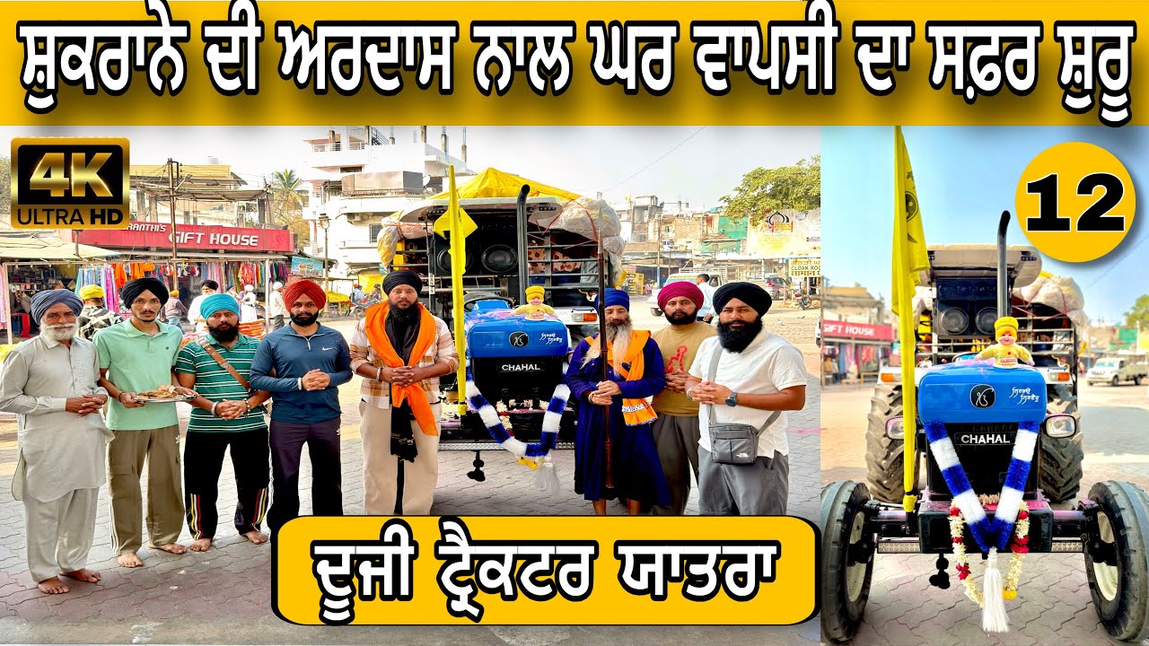 ਸ਼ੁਕਰਾਨੇ ਦੀ ਅਰਦਾਸ ਨਾਲ ਘਰ ਵਾਪਸੀ ਦਾ ਸਫ਼ਰ ਸ਼ੁਰੂ | Hazur Sahib Yatra | Day 12 | Return Journey to Pind