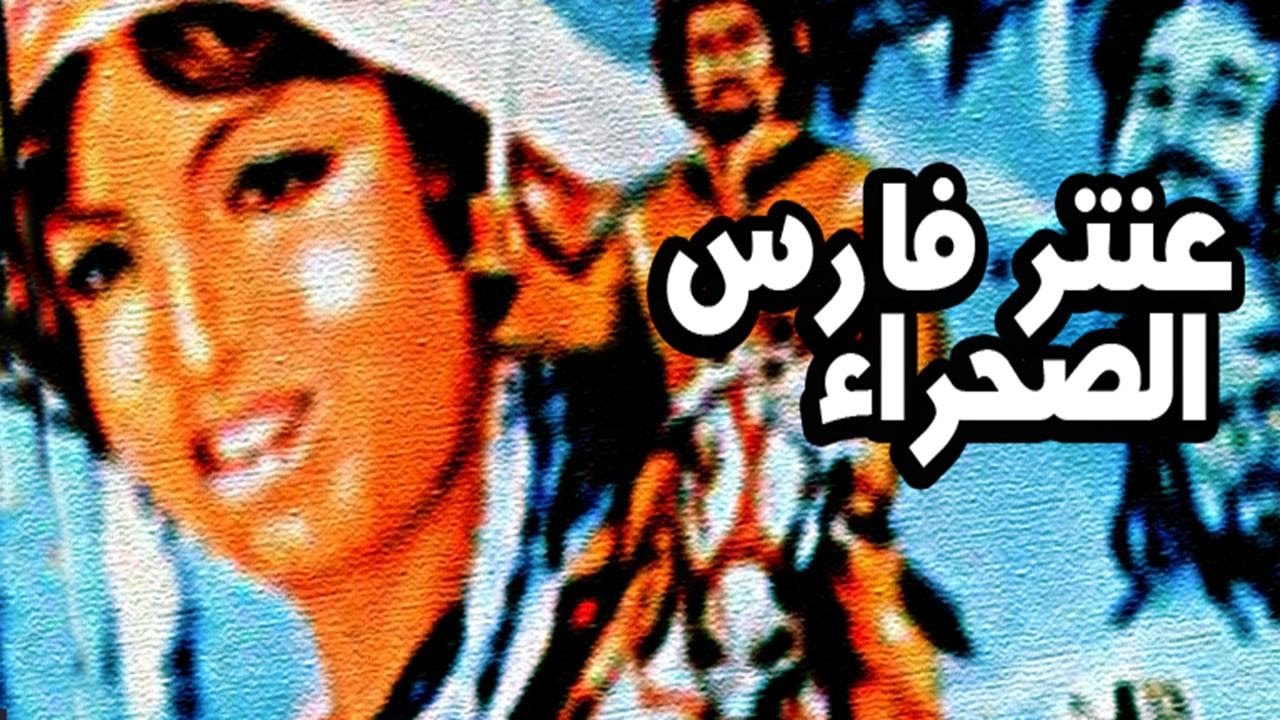 فيلم عنتر فارس الصحراء
