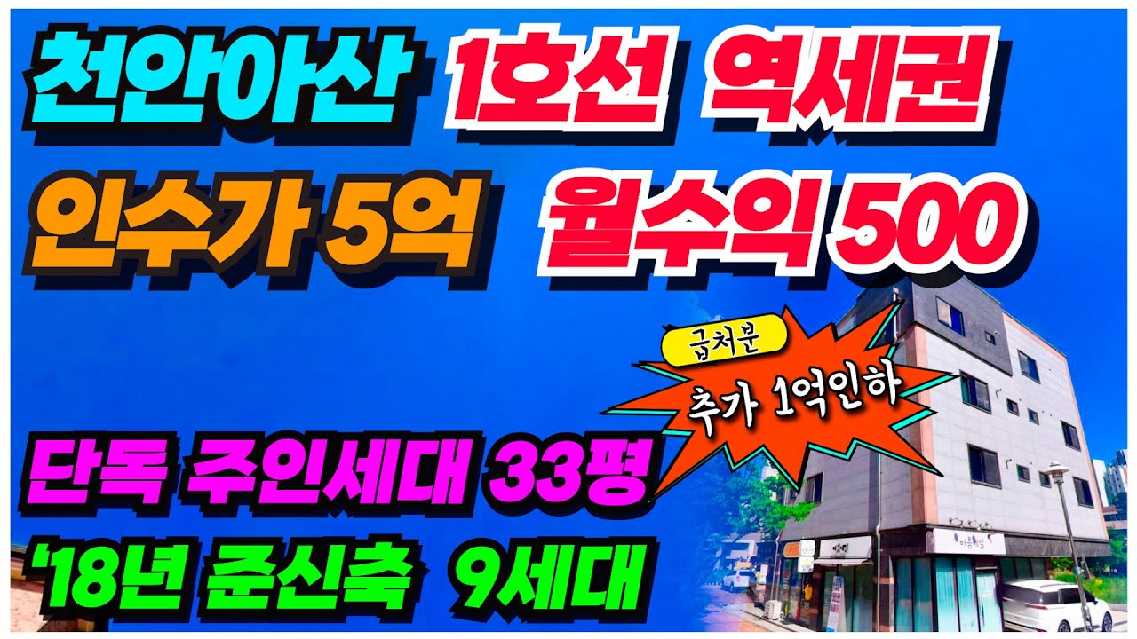 no.718 상가주택 급매물 아산 역세권 도보거리 주인세대 거주 동시에~ 임대순수익 305만원 1억원 파격인하 급처분 역세권 도보5분 거리
