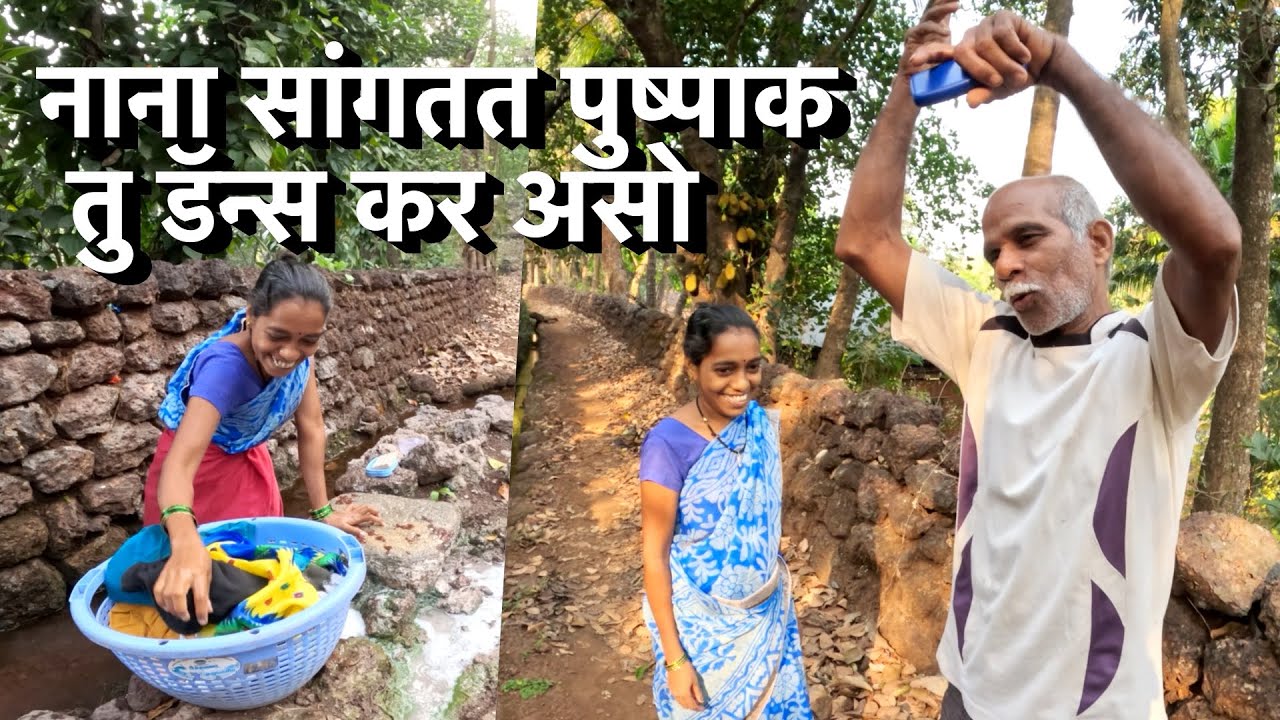 नाना सांगतत पुष्पाक तू डॅन्स कर असो पुष्पाचो घो सध्या दिसत नाय कसो | #कोकण #मालवणी #kokan #malvani