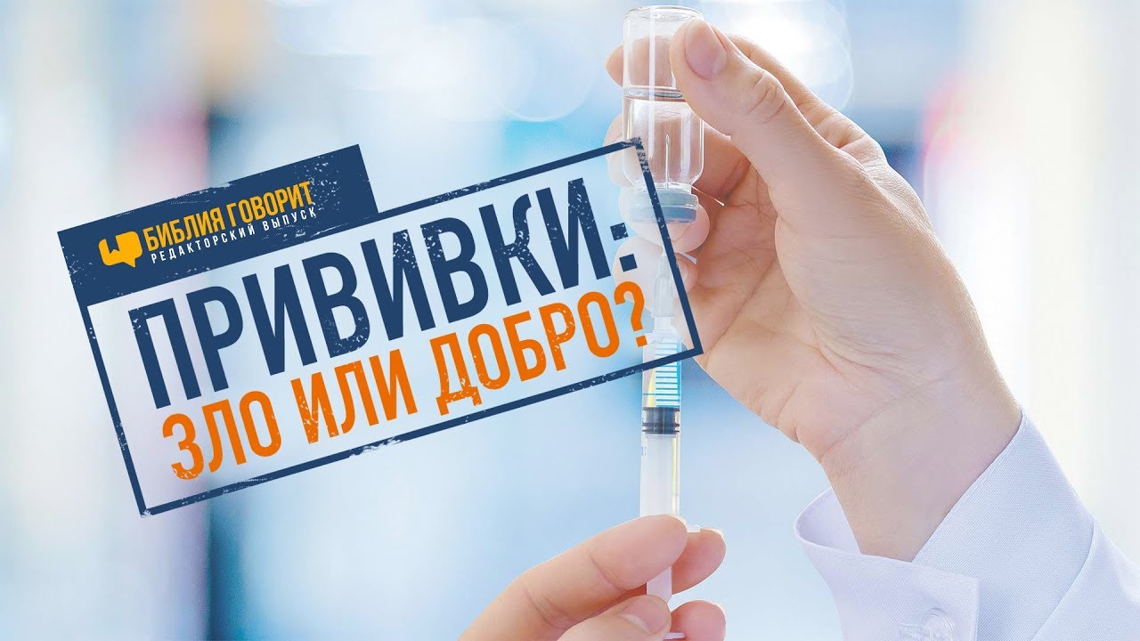 Прививки: зло или добро? | 