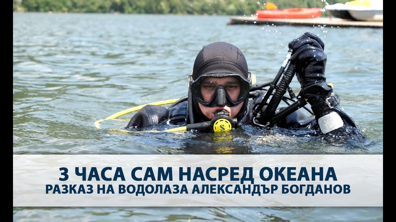 3 часа сам насред океана - разказ на водолаза Александър Богданов