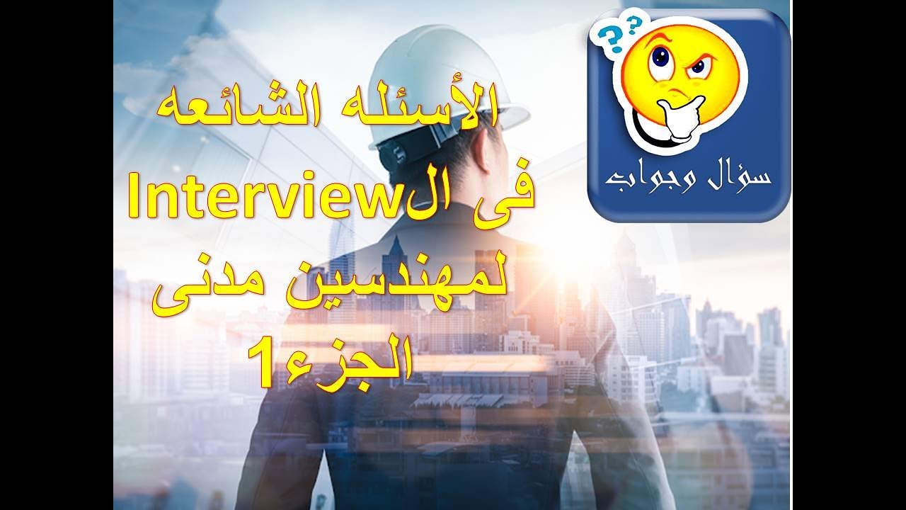 اسئلة الانترفيو الشائعه لمهندسين مدنى الجزء الأول