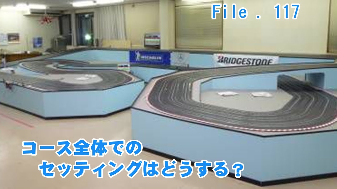 コース全体でのセッティングはどうする？　スロットカーマニュアル（ SlotCar manual ）　No.117