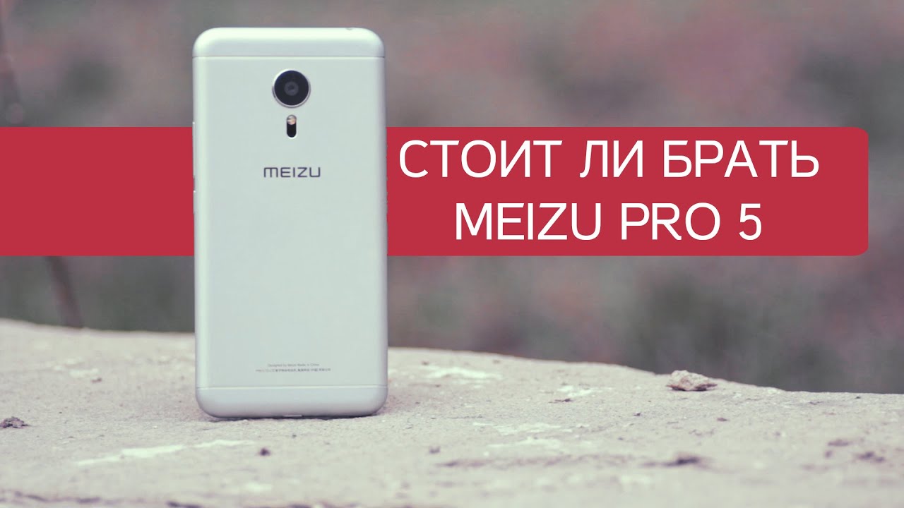 Стоит ли брать Meizu Pro 5 в 2016 году? Полный обзор, отзыв пользователя.