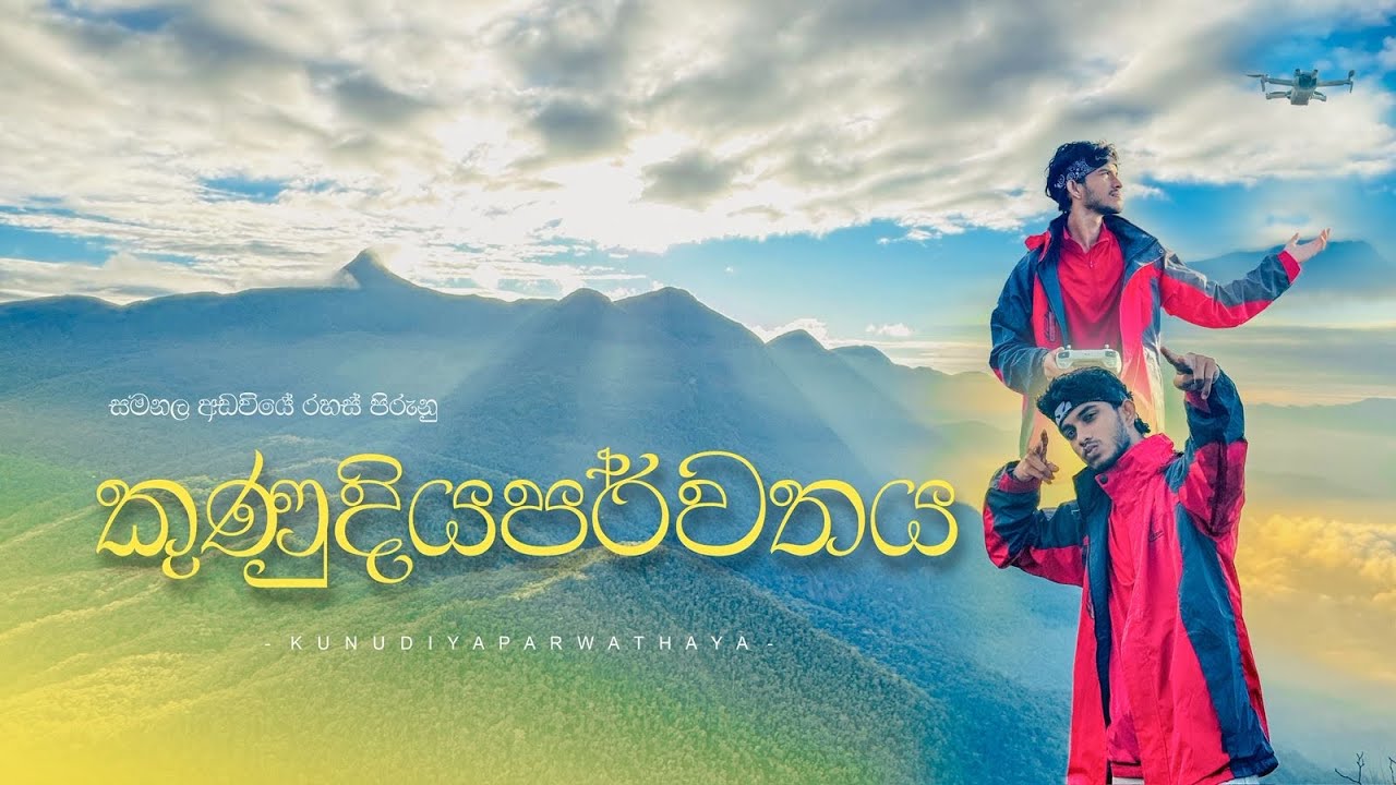 Kunudiya parwathaya| කුණුදිය පව්ව| Peak Wilderness sanctuary