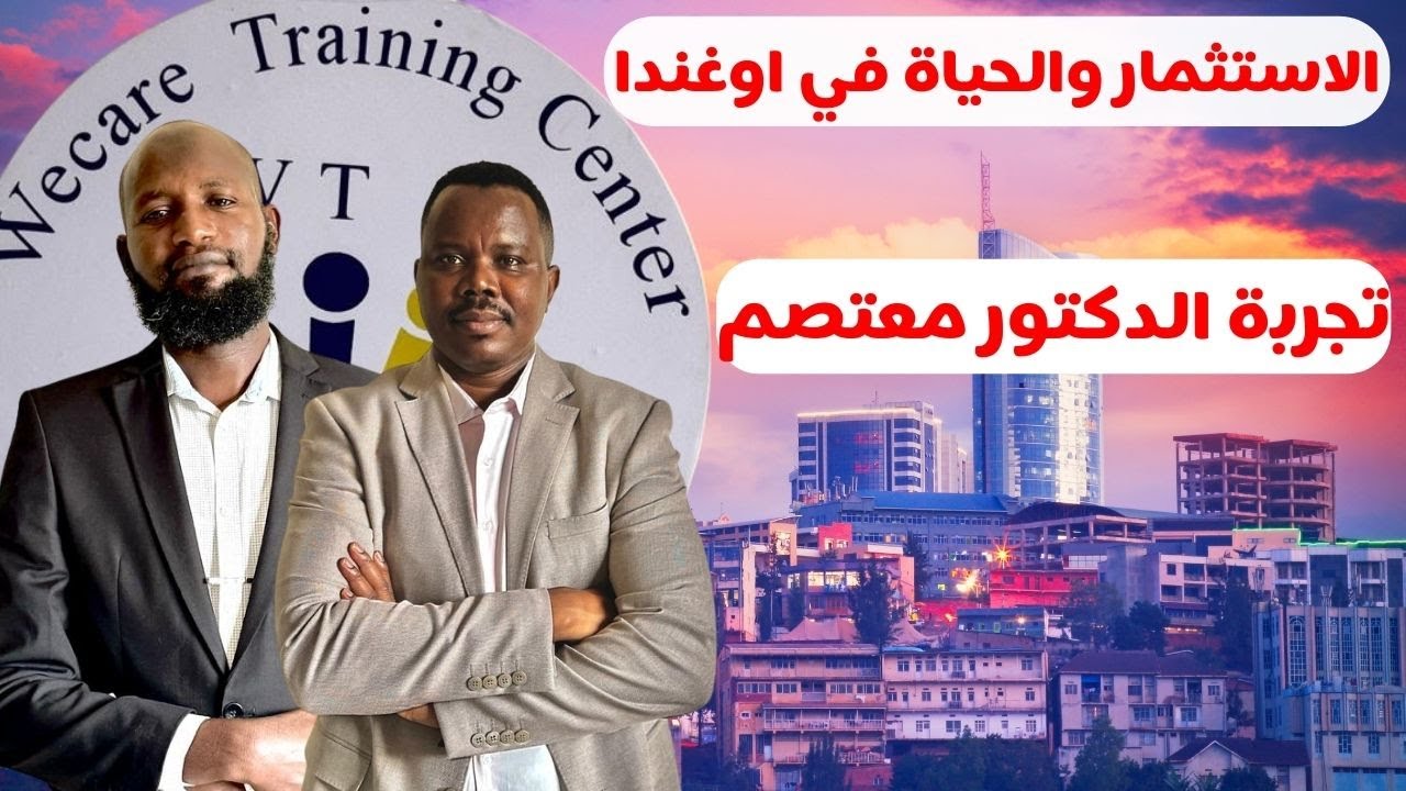 الاستثمار والحياة في اوغندا|تجربة الدكتور معتصم| الحياة والعمل